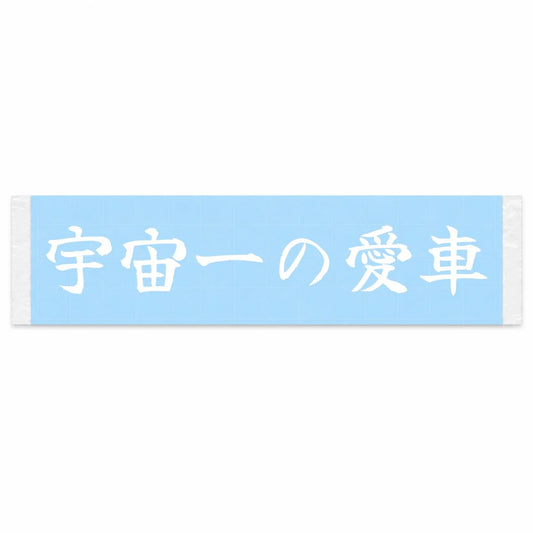 Best Car in the Universe Japanese Kanji JDM Vinyl Decal Sticker - Image 1