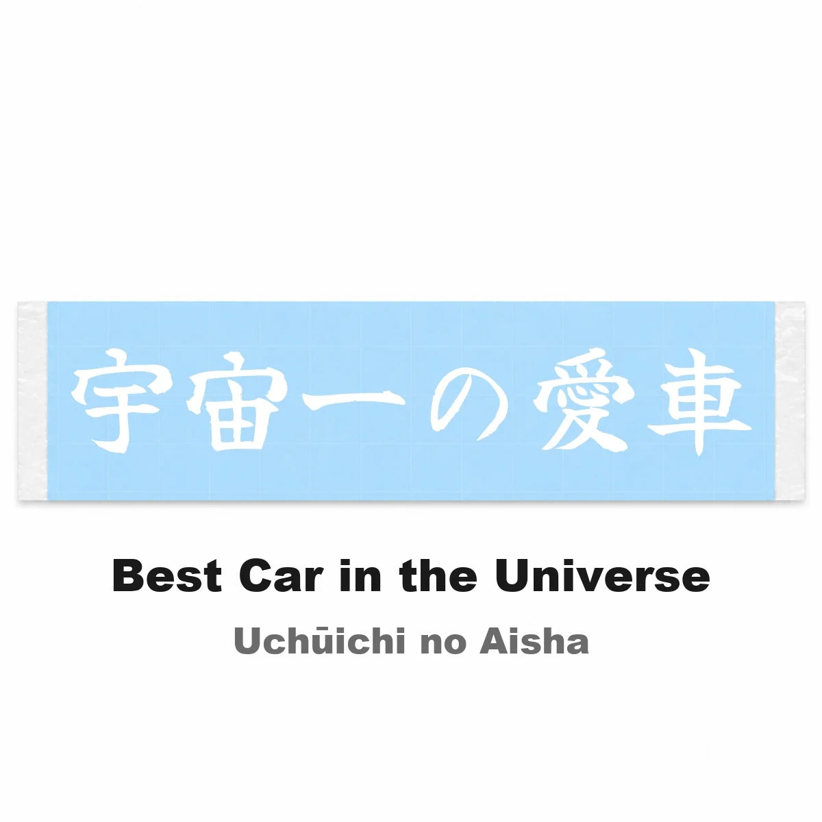 Best Car in the Universe Japanese Kanji JDM Vinyl Decal Sticker - Image 2