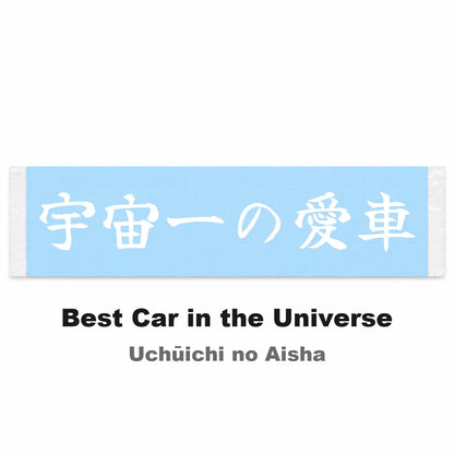 Best Car in the Universe Japanese Kanji JDM Vinyl Decal Sticker - Image 2