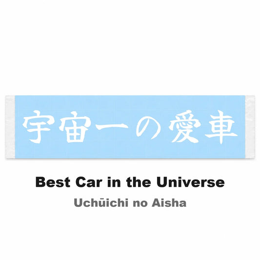 Best Car in the Universe Japanese Kanji JDM Vinyl Decal Sticker - Image 2