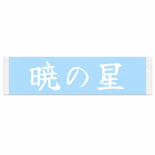 Morning Star Japanese Kanji JDM Vinyl Decal Sticker - Image 1
