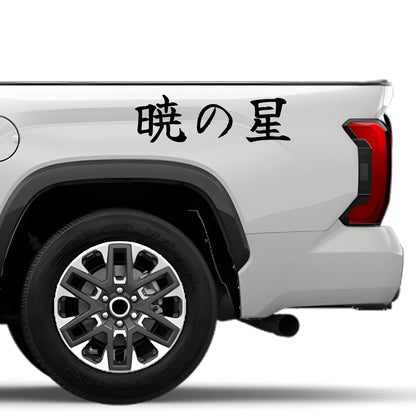 Morning Star Japanese Kanji JDM Vinyl Decal Sticker - Image 4