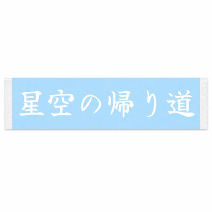 Starlit Ride Home Japanese Kanji JDM Vinyl Decal Sticker - Image 1