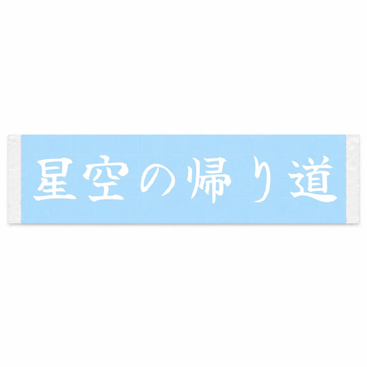Starlit Ride Home Japanese Kanji JDM Vinyl Decal Sticker - Image 1