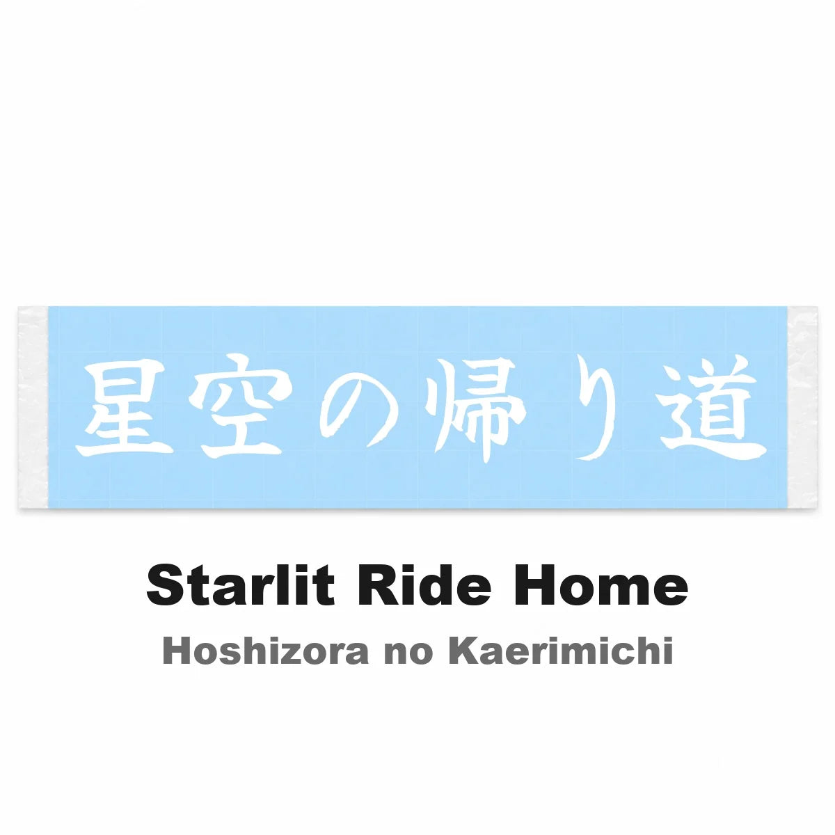 Starlit Ride Home Japanese Kanji JDM Vinyl Decal Sticker - Image 2