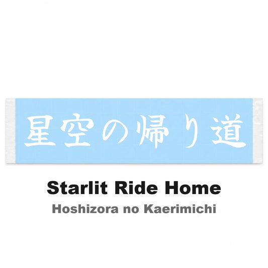 Starlit Ride Home Japanese Kanji JDM Vinyl Decal Sticker - Image 2