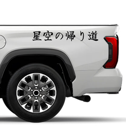 Starlit Ride Home Japanese Kanji JDM Vinyl Decal Sticker - Image 4