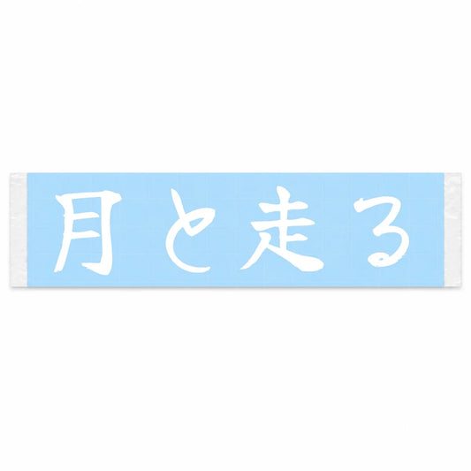Running With the Moon Japanese Kanji JDM Vinyl Decal Sticker - Image 1