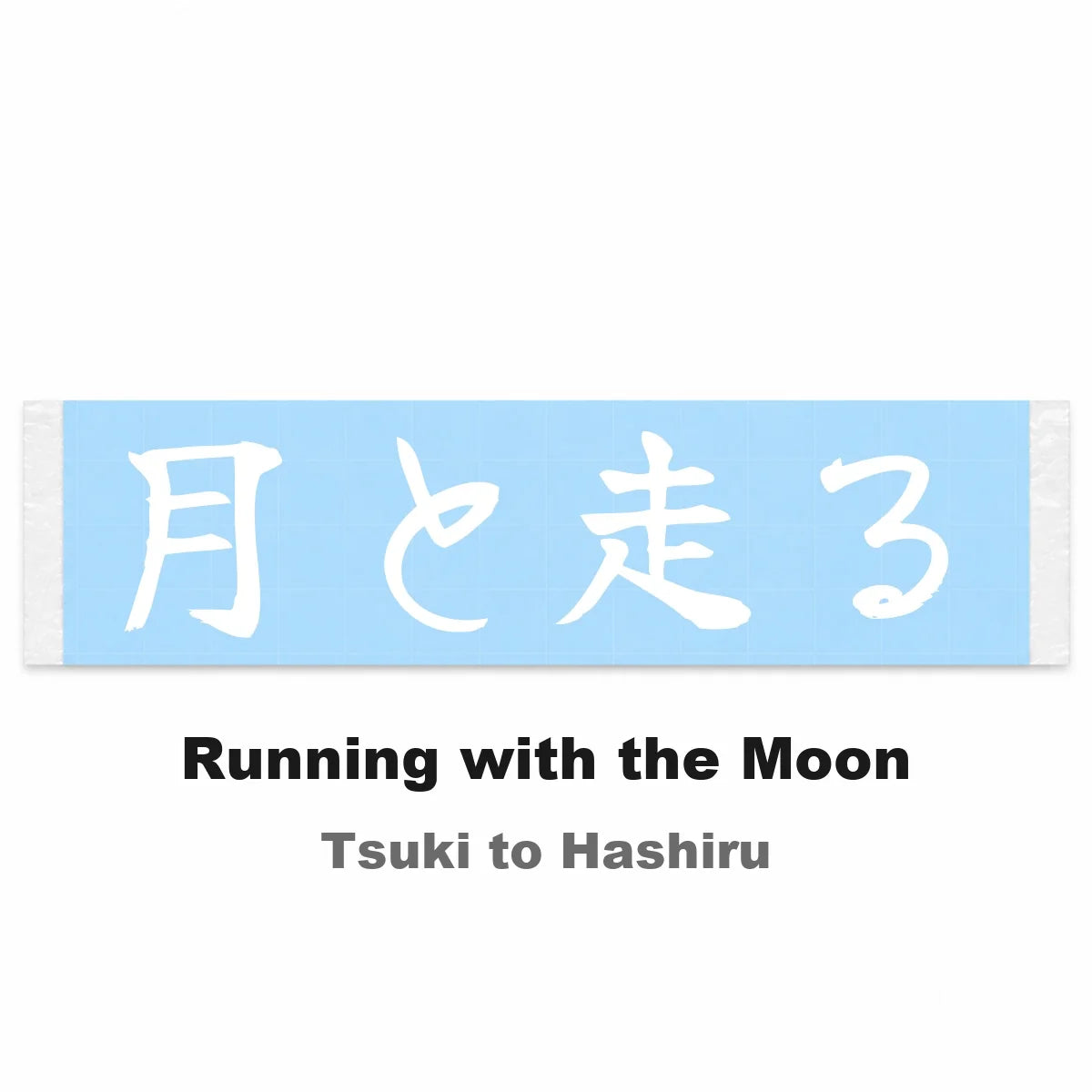 Running With the Moon Japanese Kanji JDM Vinyl Decal Sticker - Image 2