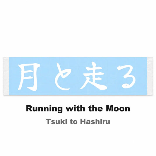 Running With the Moon Japanese Kanji JDM Vinyl Decal Sticker - Image 2