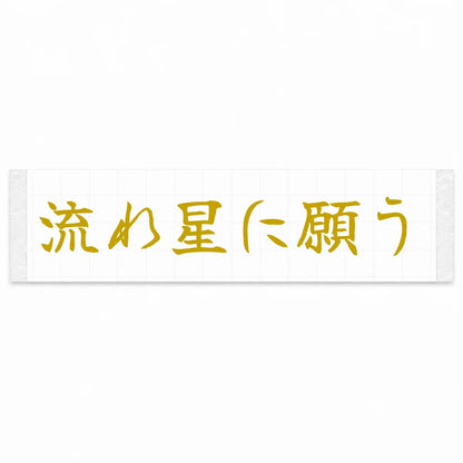 Wish on a Shooting Star Japanese Kanji JDM Vinyl Decal Sticker - Gold Color