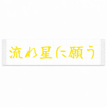 Wish on a Shooting Star Japanese Kanji JDM Vinyl Decal Sticker - Yellow Color
