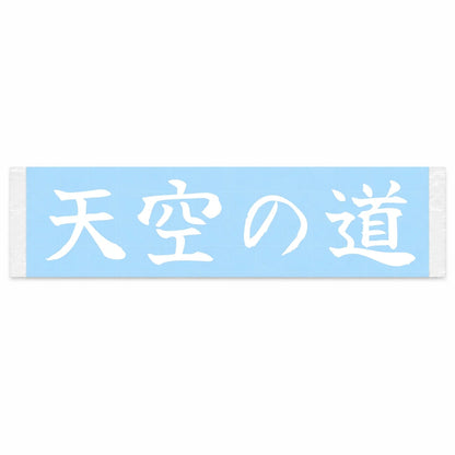 Sky Road Japanese Kanji JDM Vinyl Decal Sticker - Image 1