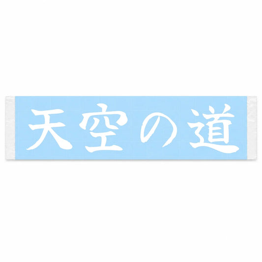 Sky Road Japanese Kanji JDM Vinyl Decal Sticker - Image 1