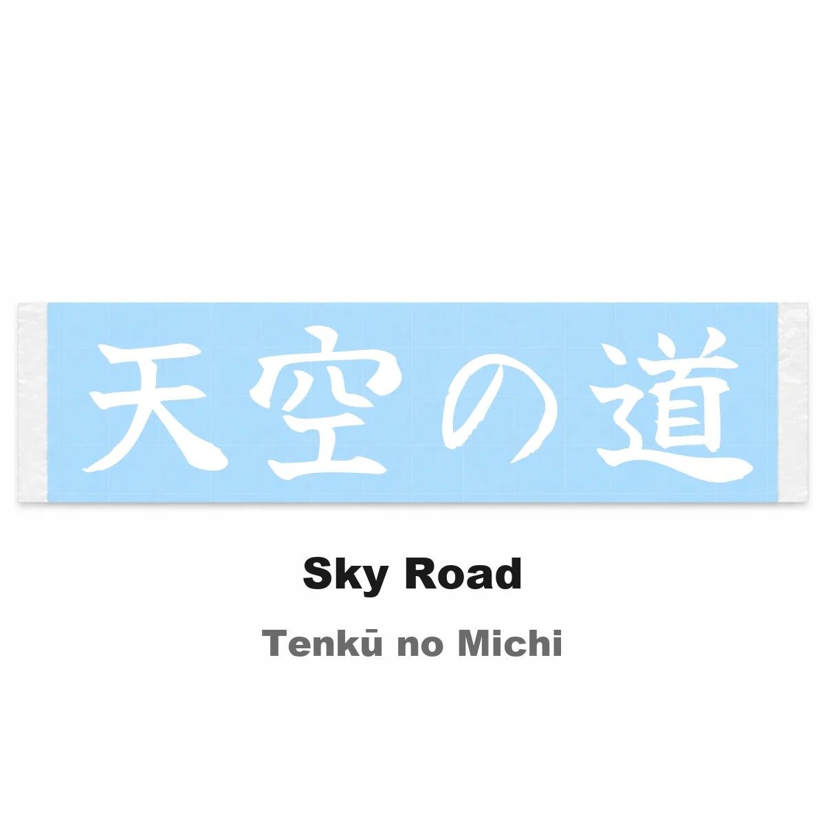 Sky Road Japanese Kanji JDM Vinyl Decal Sticker - Image 2