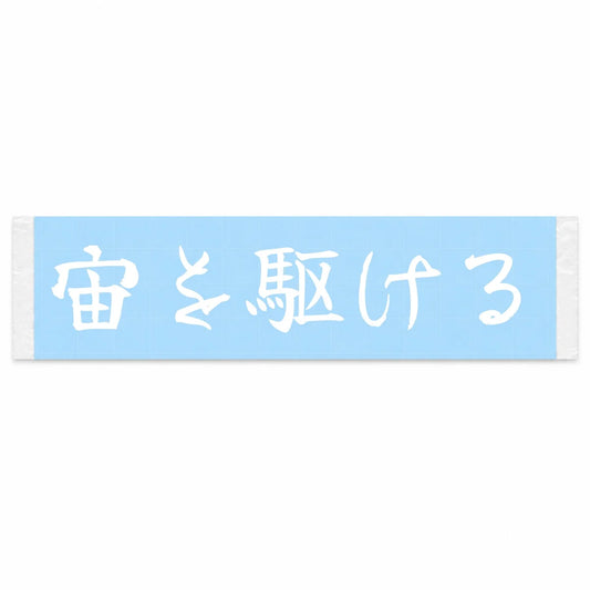 Racing Through the Sky Japanese Kanji JDM Vinyl Decal Sticker - Image 1