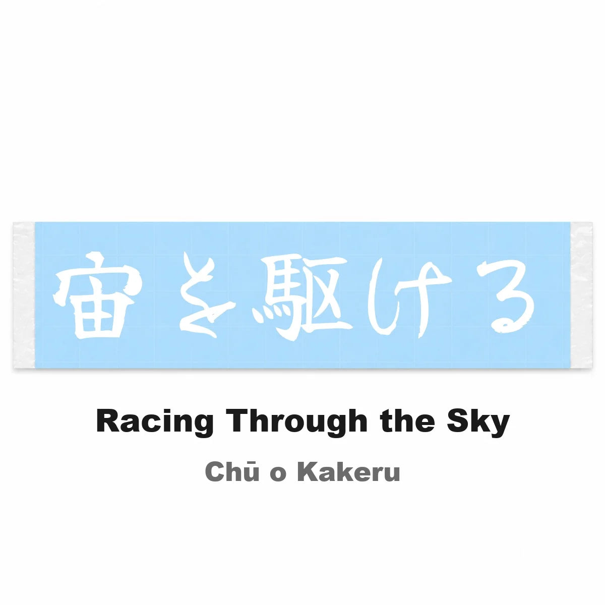 Racing Through the Sky Japanese Kanji JDM Vinyl Decal Sticker - Image 2