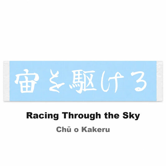 Racing Through the Sky Japanese Kanji JDM Vinyl Decal Sticker - Image 2