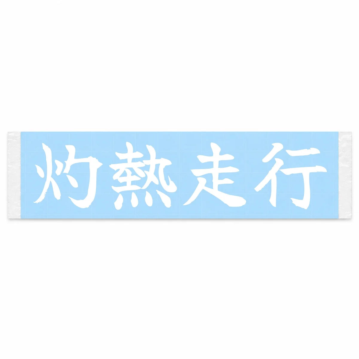 Scorching Run Japanese Kanji JDM Vinyl Decal Sticker - Image 1