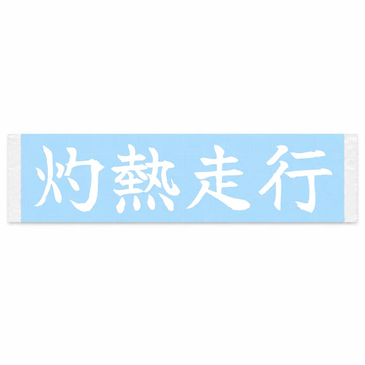 Scorching Run Japanese Kanji JDM Vinyl Decal Sticker - Image 1