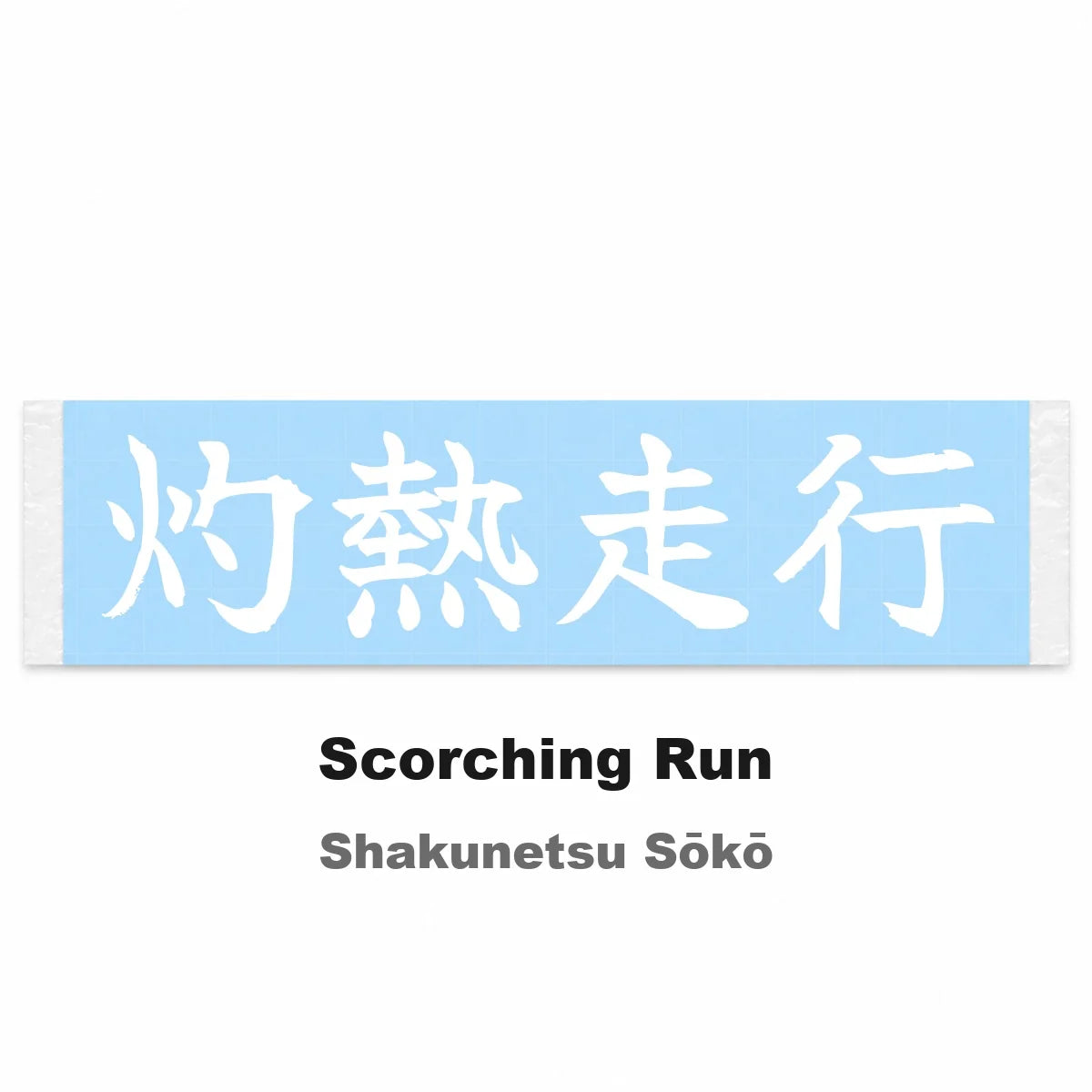 Scorching Run Japanese Kanji JDM Vinyl Decal Sticker - Image 2