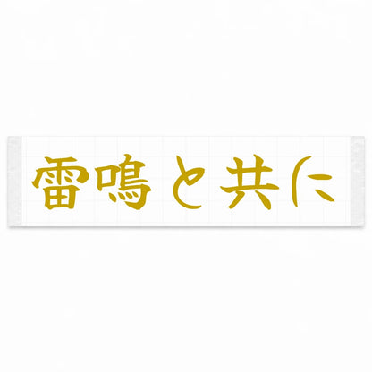 With the Thunder Japanese Kanji JDM Vinyl Decal Sticker - Gold Color