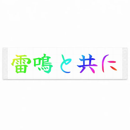 With the Thunder Japanese Kanji JDM Vinyl Decal Sticker - Rainbow Oil Slick Color