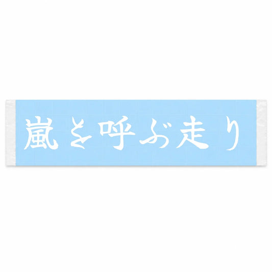 The Run That Calls the Storm Japanese Kanji JDM Vinyl Decal Sticker - Image 1
