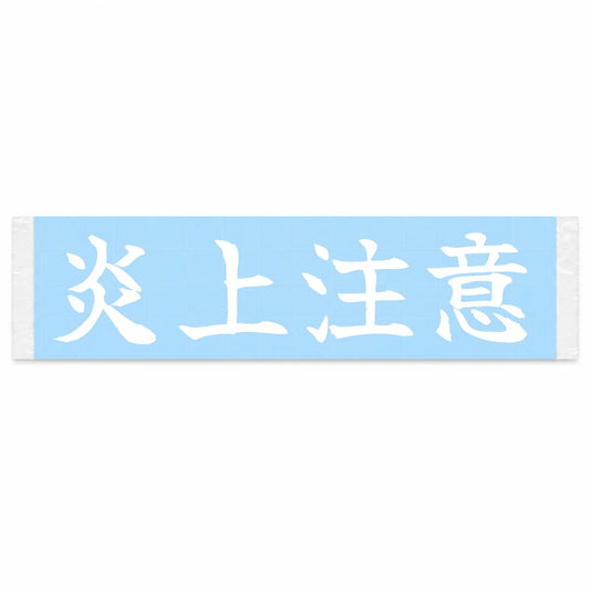 Caution: on Fire Japanese Kanji JDM Vinyl Decal Sticker - Image 1