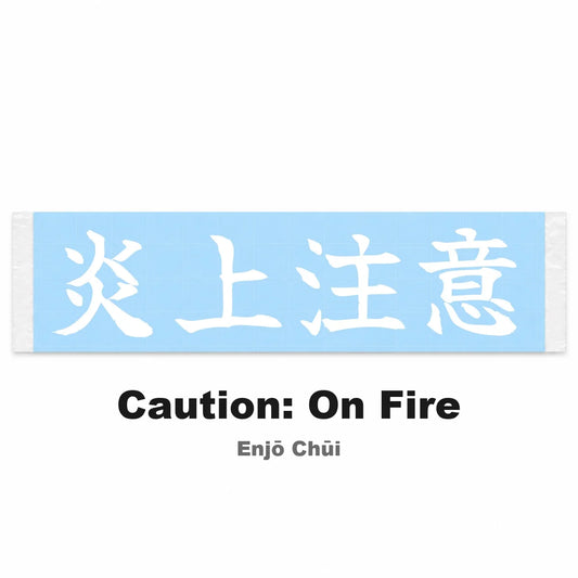 Caution: on Fire Japanese Kanji JDM Vinyl Decal Sticker - Image 2