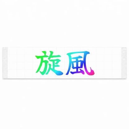 Whirlwind Japanese Kanji JDM Vinyl Decal Sticker - Rainbow Oil Slick Color