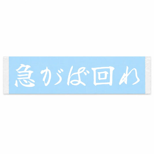 The Long Way Is the Fast Way Japanese Kanji JDM Vinyl Decal Sticker - Image 1
