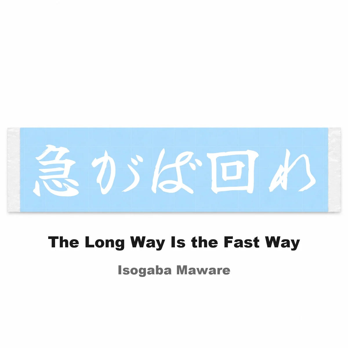 The Long Way Is the Fast Way Japanese Kanji JDM Vinyl Decal Sticker - Image 2