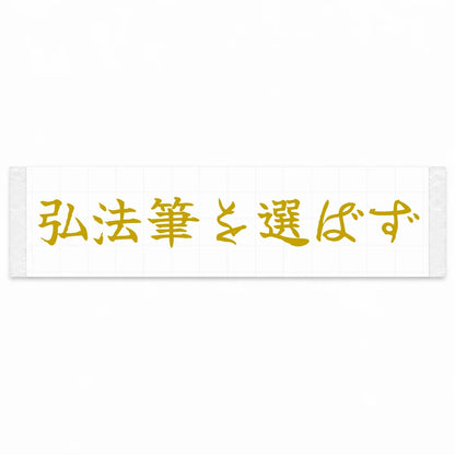 A Master Never Blames His Tools Japanese Kanji JDM Vinyl Decal Sticker - Gold Color