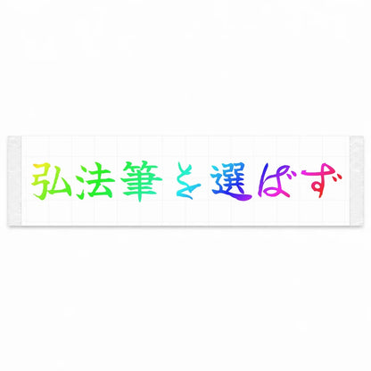 A Master Never Blames His Tools Japanese Kanji JDM Vinyl Decal Sticker - Rainbow Oil Slick Color