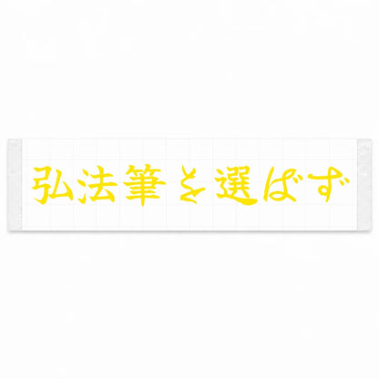 A Master Never Blames His Tools Japanese Kanji JDM Vinyl Decal Sticker - Yellow Color