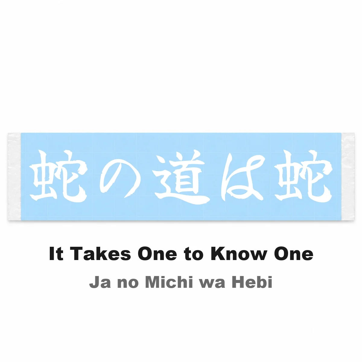 It Takes One to Know One Japanese Kanji JDM Vinyl Decal Sticker - Image 2
