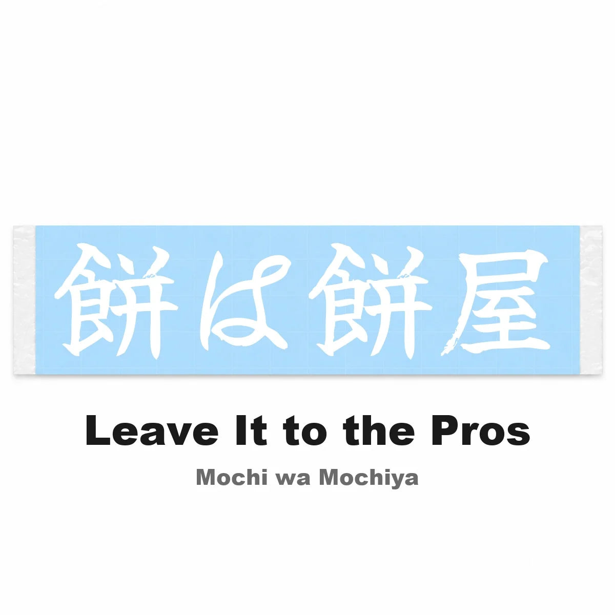 Leave It to the Pros Japanese Kanji JDM Vinyl Decal Sticker - Image 2