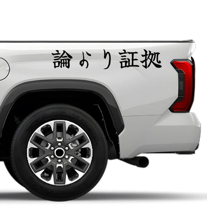 Proof Over Theory Japanese Kanji JDM Vinyl Decal Sticker - Image 4