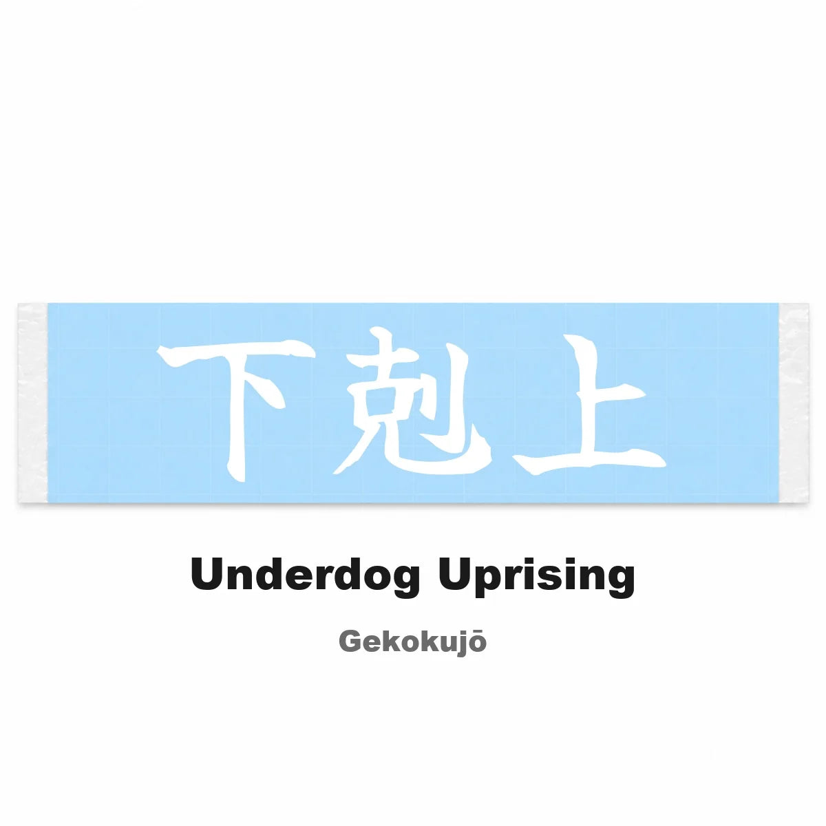 Underdog Uprising Japanese Kanji JDM Vinyl Decal Sticker - Image 2