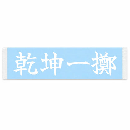 All-or-nothing Throw Japanese Kanji JDM Vinyl Decal Sticker - Image 1