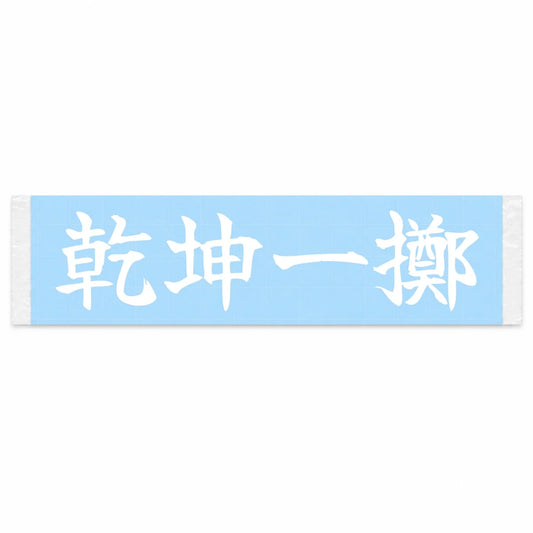 All-or-nothing Throw Japanese Kanji JDM Vinyl Decal Sticker - Image 1
