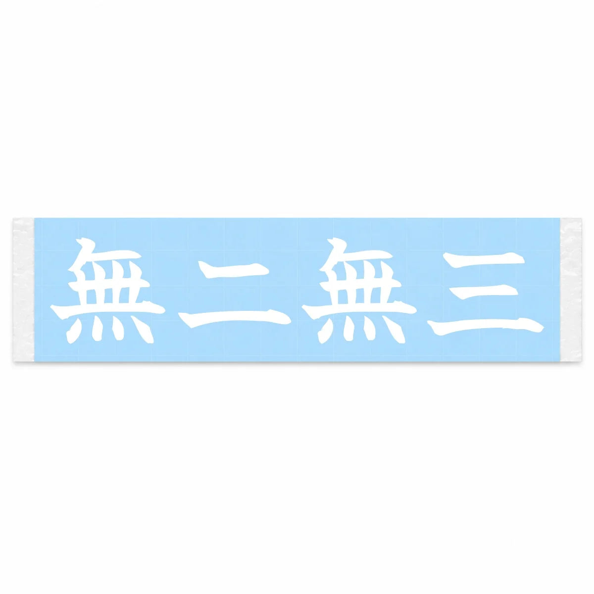 Headlong, Nothing Else Japanese Kanji JDM Vinyl Decal Sticker - Image 1