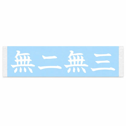 Headlong, Nothing Else Japanese Kanji JDM Vinyl Decal Sticker - Image 1