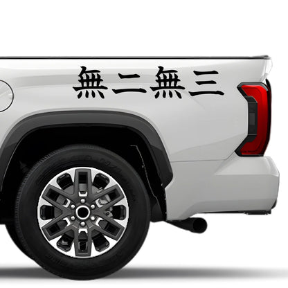 Headlong, Nothing Else Japanese Kanji JDM Vinyl Decal Sticker - Image 4