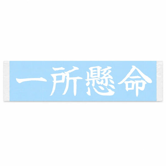 With All One's Might Japanese Kanji JDM Vinyl Decal Sticker - Image 1