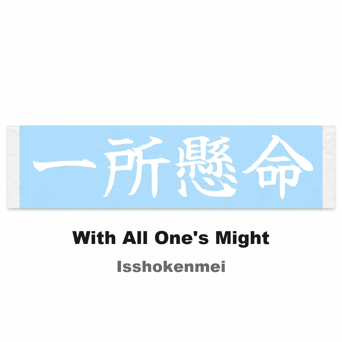 With All One's Might Japanese Kanji JDM Vinyl Decal Sticker - Image 2