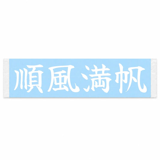 Smooth Sailing Japanese Kanji JDM Vinyl Decal Sticker - Image 1