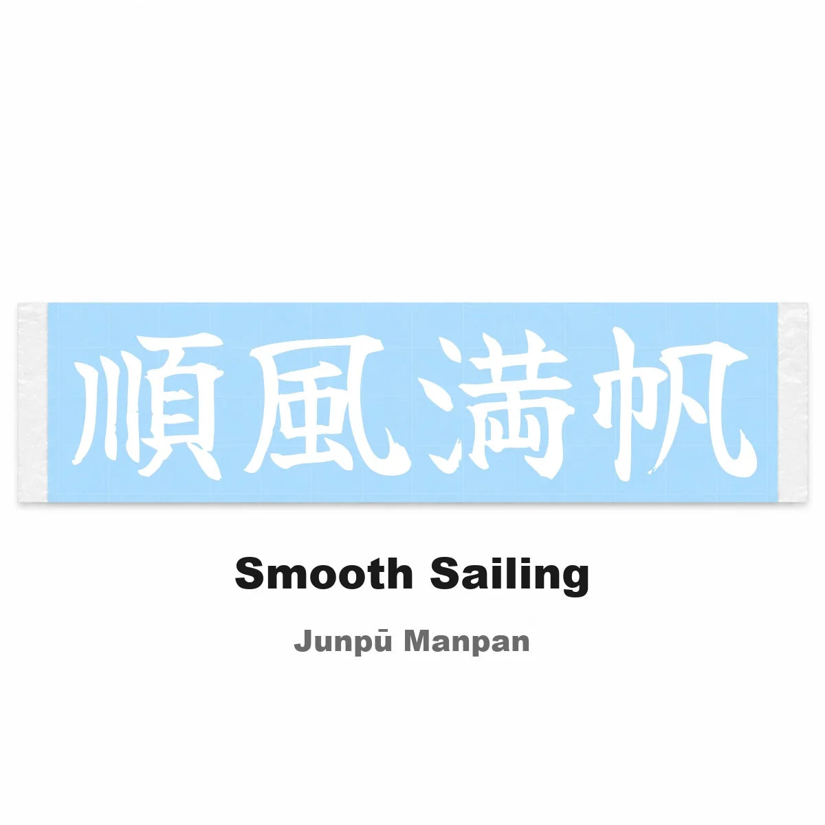 Smooth Sailing Japanese Kanji JDM Vinyl Decal Sticker - Image 2