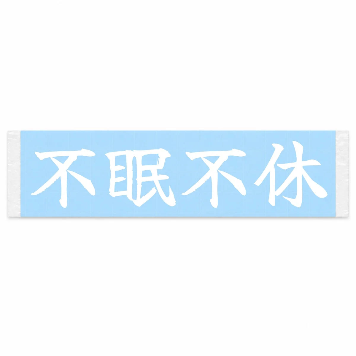 No Sleep, No Rest Japanese Kanji JDM Vinyl Decal Sticker - Image 1